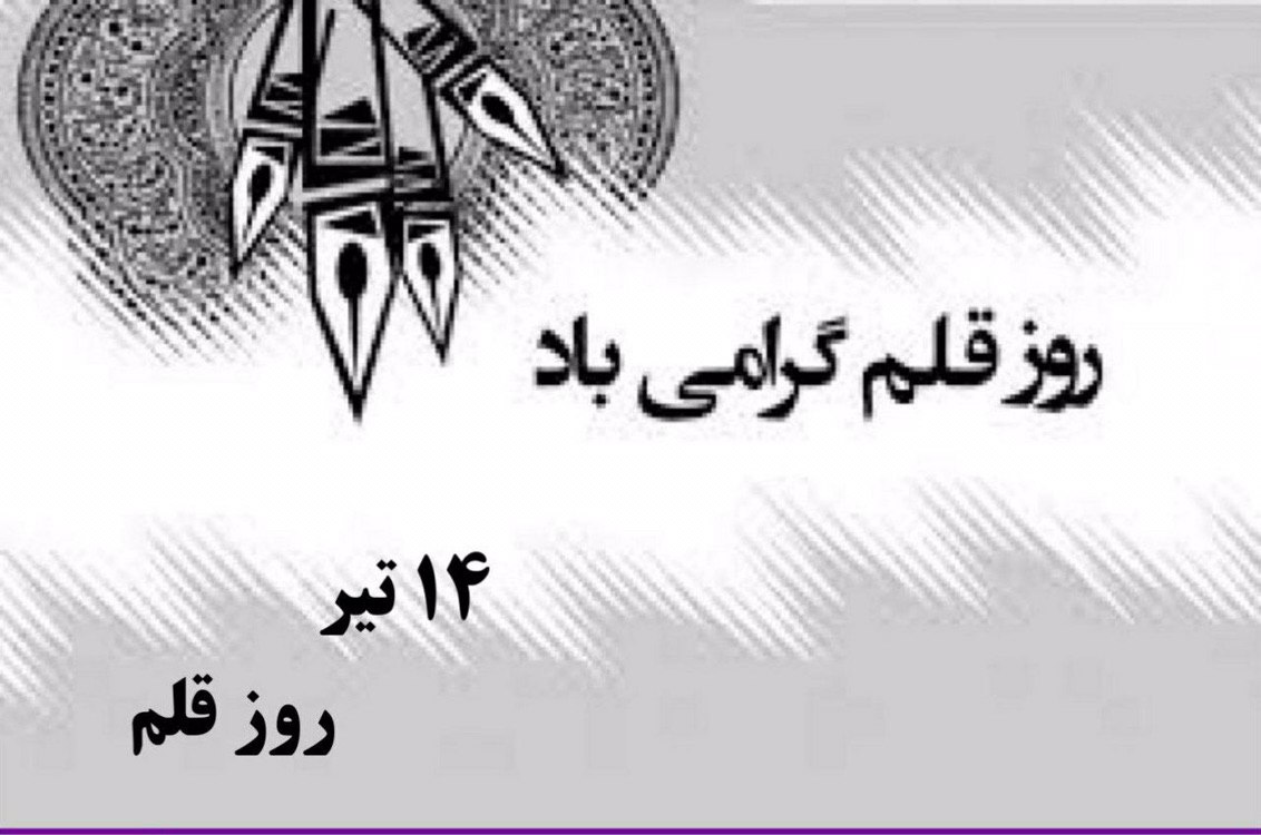 روز قلم