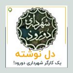 زردآلوی دورود به دلیل عدم برندسازی با نام استانهای دیگر روانه بازار می شود