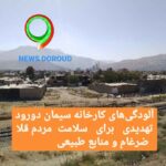 روستایچغابدار،وضعیت کوچه ها بعد، کندن فاضلاب روستایی