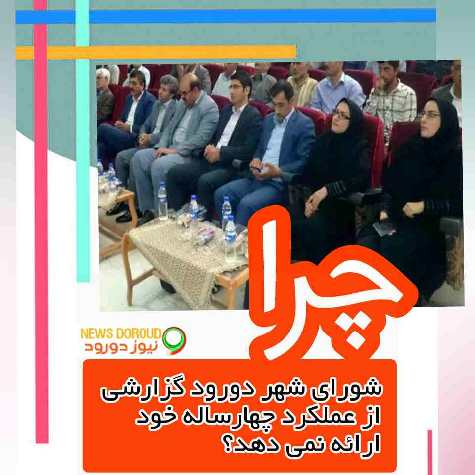 اهمیت ارایه گزارش عملکرد شورای اسلامی شهر دورود