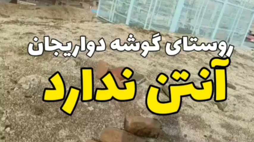 مشکل آنتن دهی روستای گوشه دواریجان