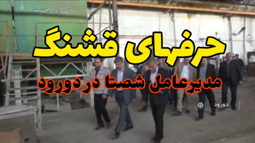 حرف های قشنگ مدیر عامل شصتا در دورود