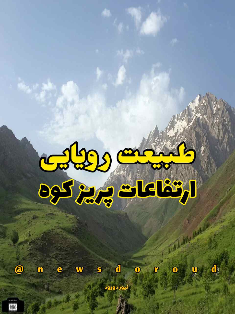 طبیعت زیبای پاتاف پریز کوه