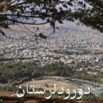 پله‌برقی راه‌بندی دورود: از ایده تا تعطیلی، یک داستان بی‌پایان!